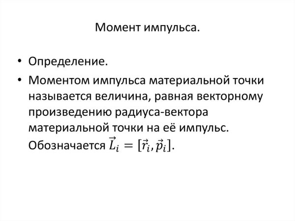 Осевой момент импульса формула