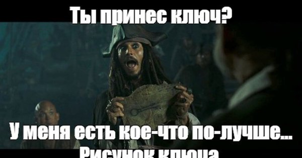 Джек Воробей изображение ключа