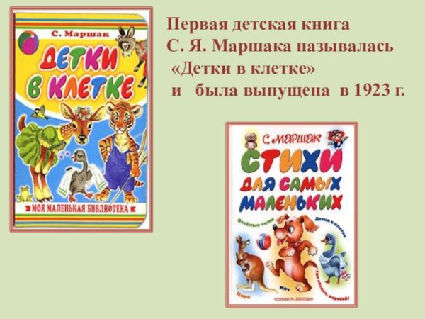 Первая книга Маршака