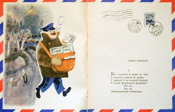 Ленинградский почтальон Маршак
