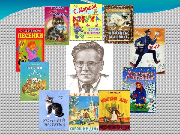 Детский писатель Маршак