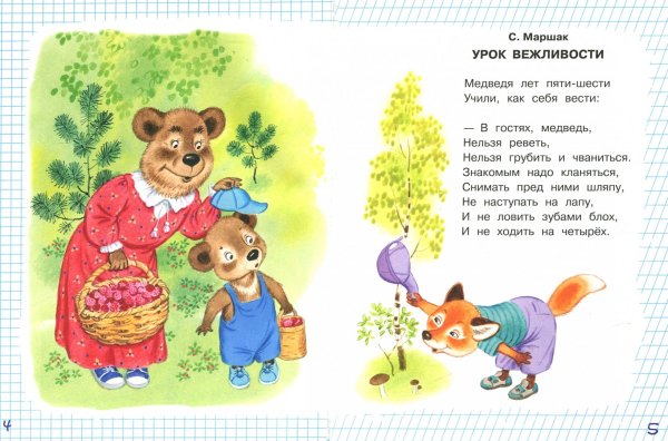 Урок вежливости Маршак