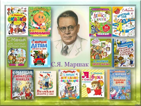 Известные произведения Самуила Яковлевича Маршака