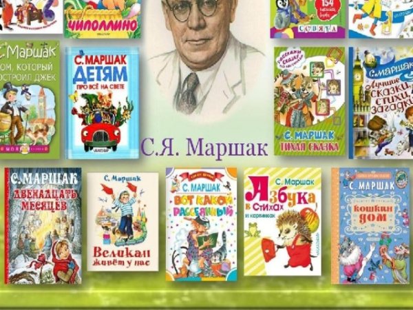 Самуил Яковлевич Маршак произведения для 2 класса
