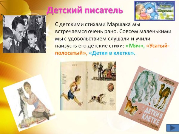 Детский писатель Маршак