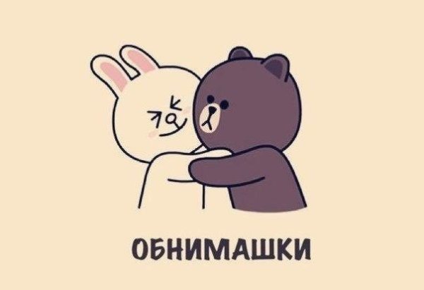 Обнимашки картинки