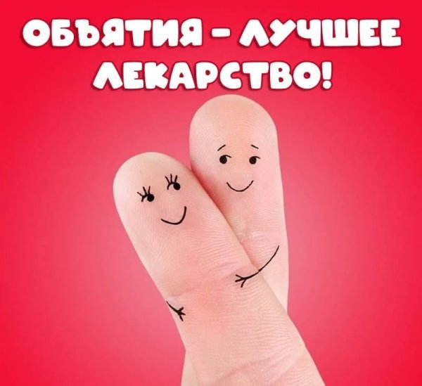 Открытки обнимашки