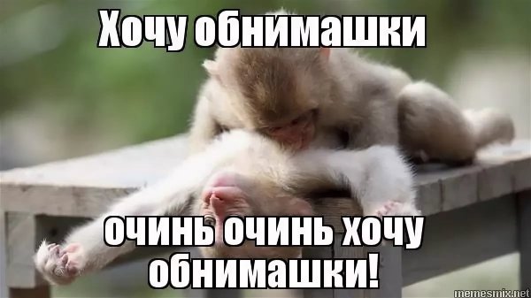 Обнимашки прикольные