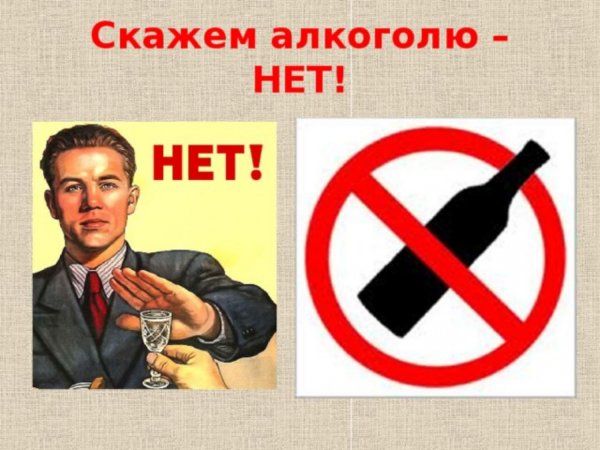 Скажем нет алкоголю