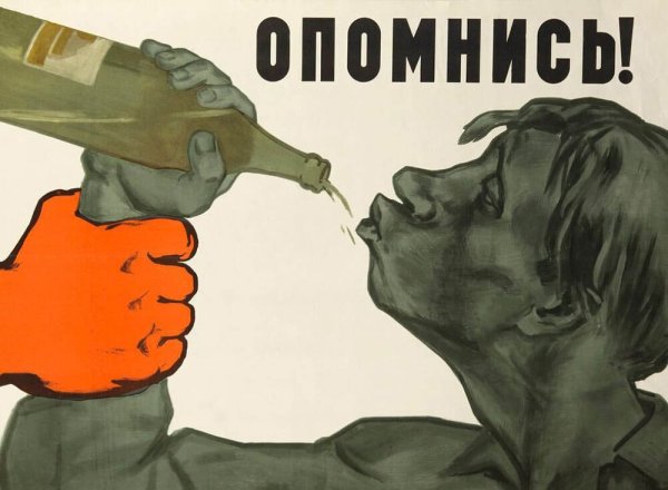 Советские плакаты про алкоголизм