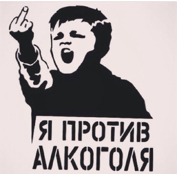 Мы против алкоголя