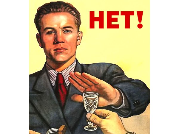 Плакат СССР нет алкоголю