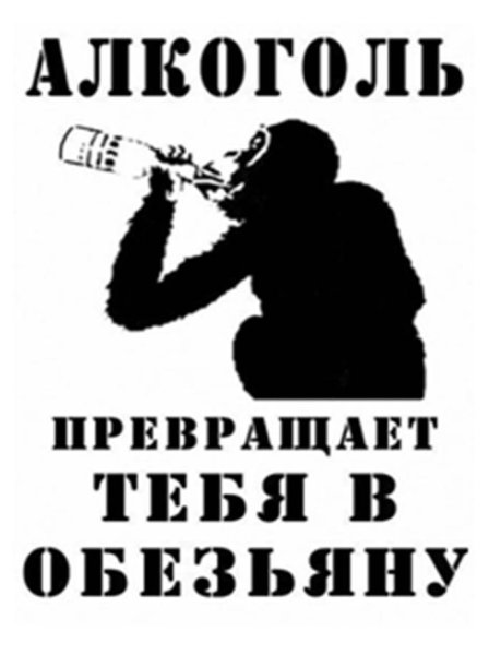 Против алкоголя