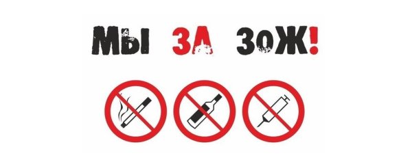Нет наркотикам и алкоголю