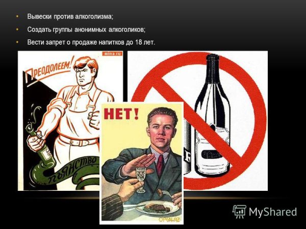 Против алкоголя