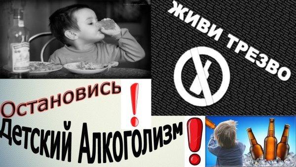 Дети против алкоголя
