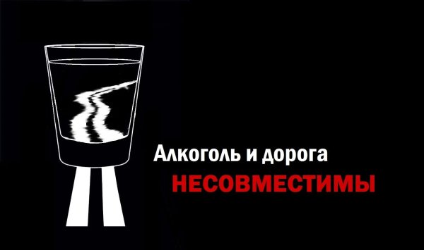Пьянство за рулем социальная реклама
