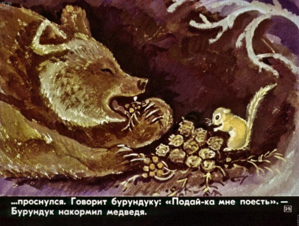 Медведь и бурундук Эвенкийская сказка