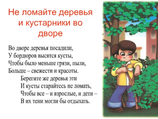 Не ломайте деревья