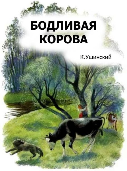 Иллюстрации к Константин Ушинский бодливая корова