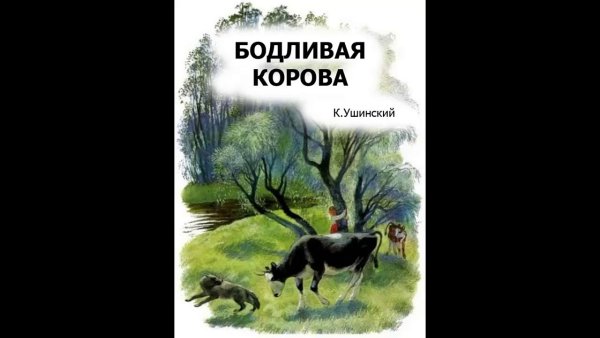 К Ущинский бодливпя клрлва