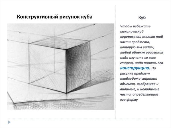 Линейно-конструктивный рисунок Куба