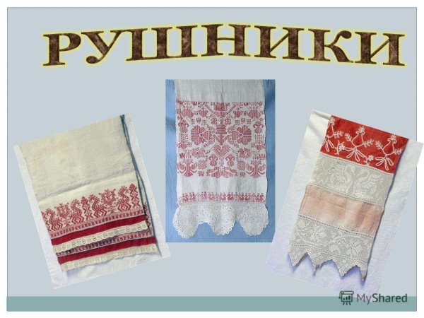 Рушник название