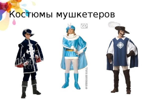 Костюм мушкетёра изо 5 класс