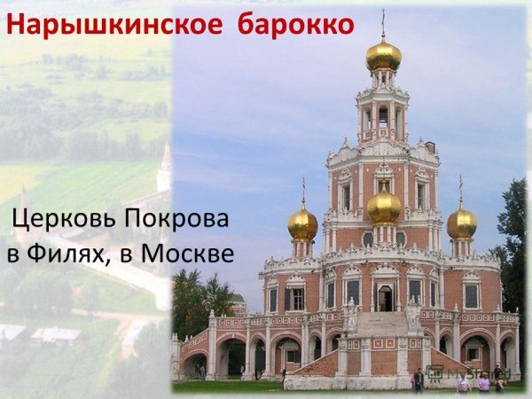 Нарышкинское Барокко в Москве храм в Филях