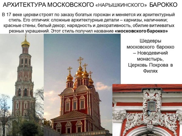 Новодевичий монастырь нарышкинское Барокко