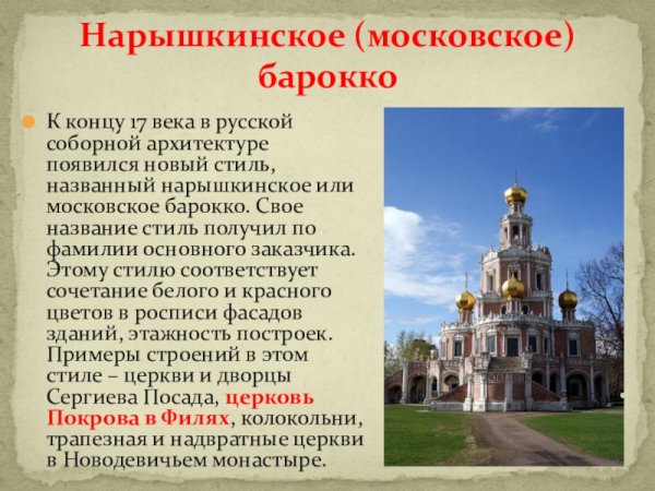 Новодевичий монастырь нарышкинское Барокко