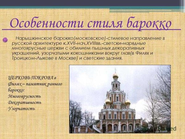 Архитектура нарышкинского Барокко 17 век