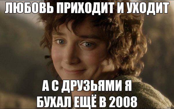 Фродо Бэггинс Мем