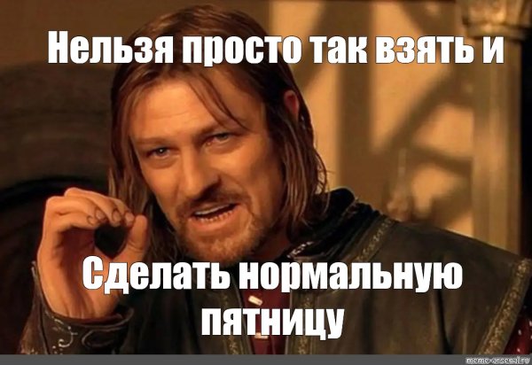 Шон Бин Боромир Мем