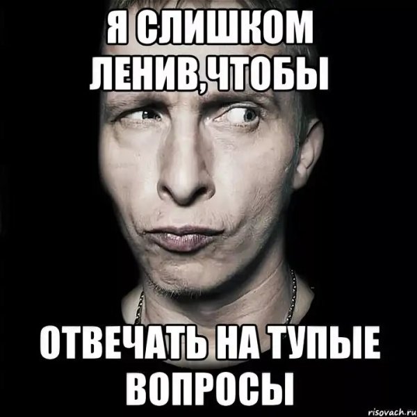 Мемы про тупые вопросы
