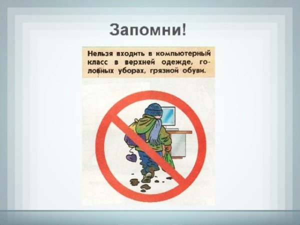 Запрещено входить в верхней одежде
