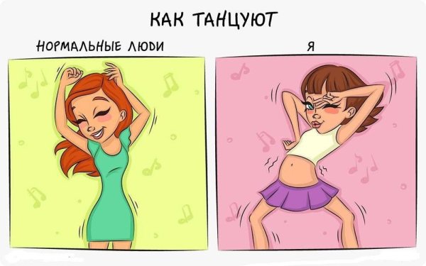 Нормальные люди vs я