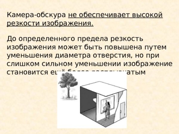 Эффект камеры обскура