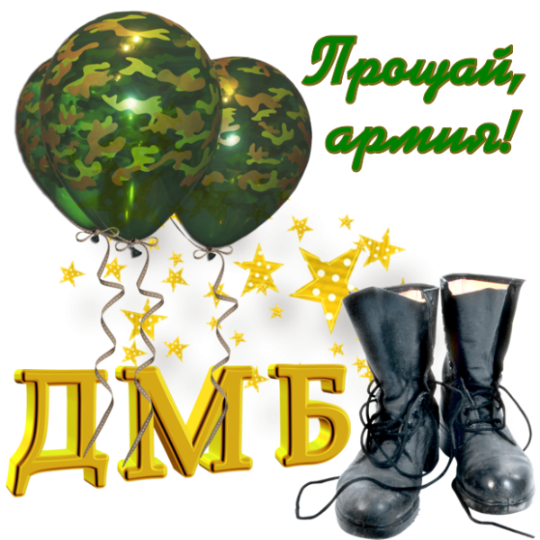 Поздравляю с дембелем
