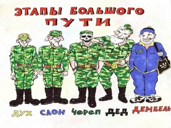 Дух черпак слон дед дембель