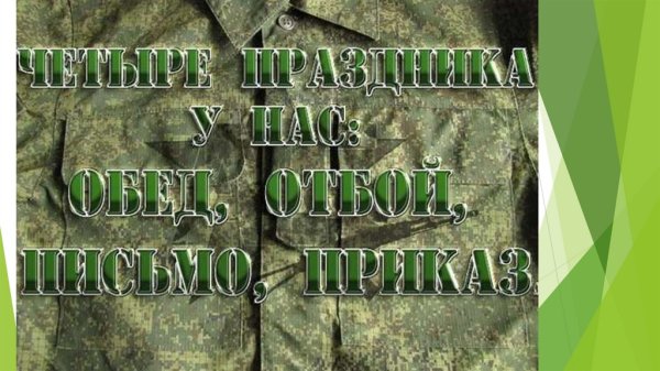 Поздравляю с дембелем