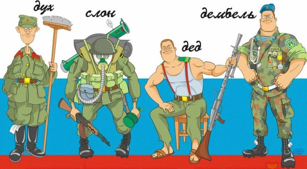 Дух слон дембель
