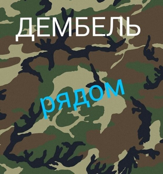 Скоро дембель