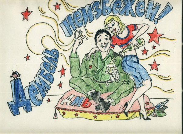 Плакаты на дембель