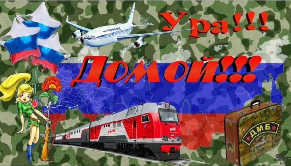 С возвращением домой из армии