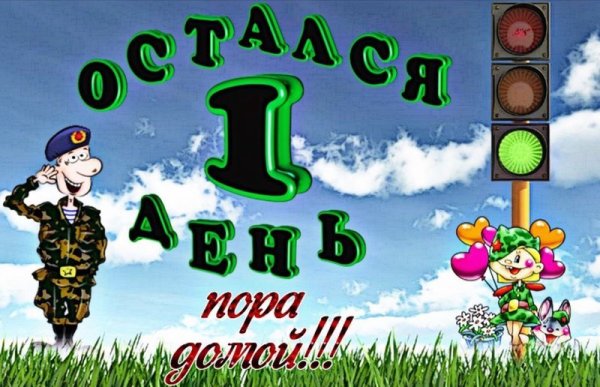 Светофор дембель