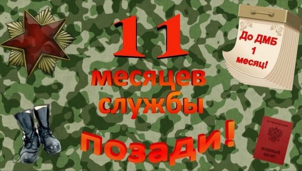 Месяц до ДМБ