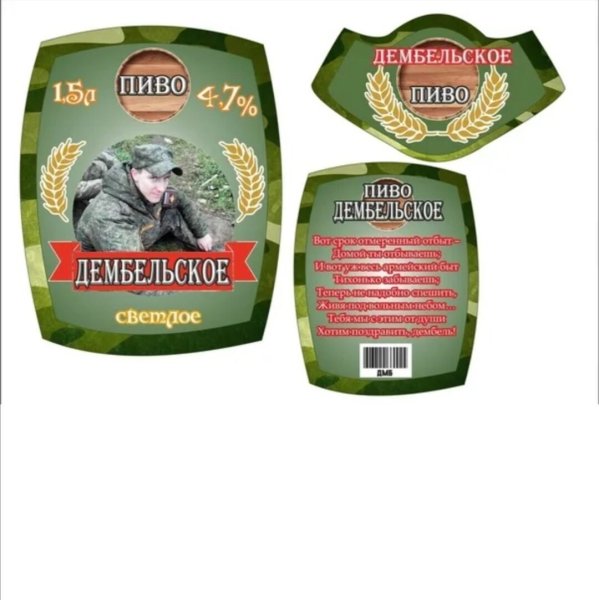 Этикетка на бутылку дембель