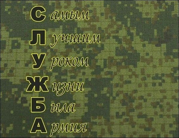 Армия надпись