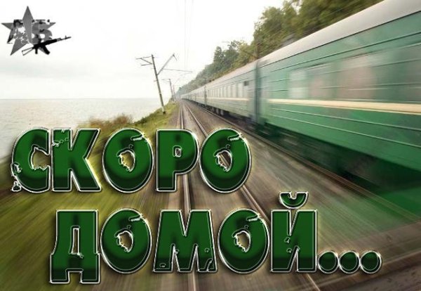 Месяц до ДМБ